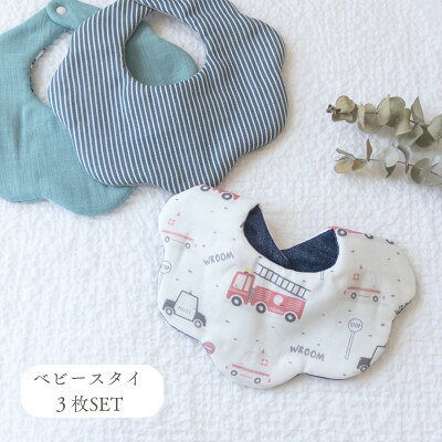 【ふるさと納税】【juju maru】ベビースタイ3枚セット(男の子)【1758858】
