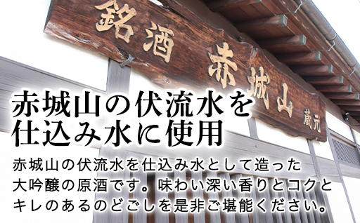 【118】赤城山　特別大吟醸