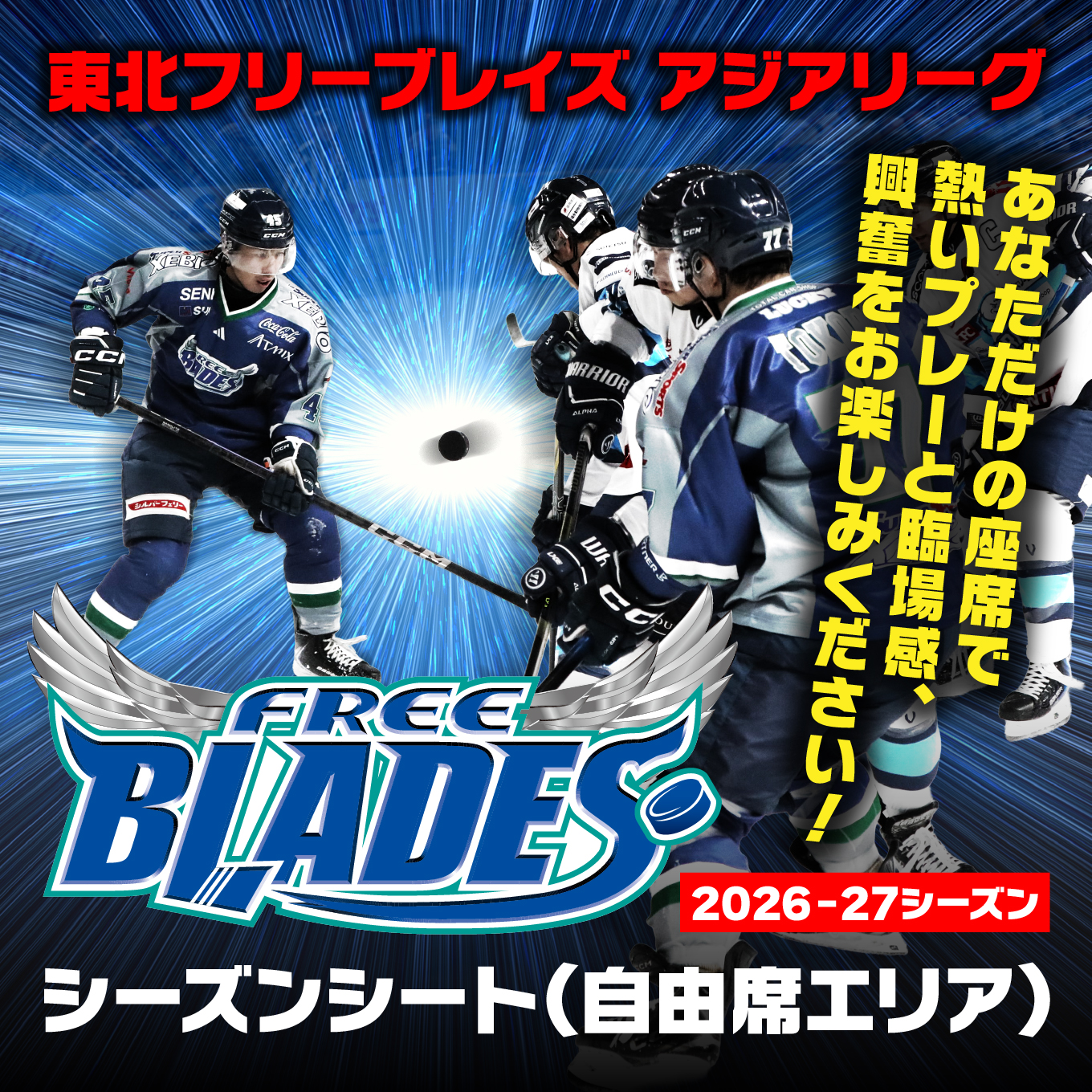 東北フリーブレイズ　アジアリーグ アイスホッケー 〈2026‐27シーズン〉 シーズンシート（自由席エリア） FLAT HACHINOHE 観戦チケット 1名 青森県 八戸市