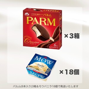 アイスクリーム セット PARM パルム MOW モウ バラエティセットA-2 36個 バニラ チョコレート バニラアイス お歳暮 贈答品 ギフト アイス 静岡 裾野市 ※配送不可：離島