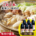 【ふるさと納税】忙しいあなたに！ これ1本で美味しい味付け！味付け醤油 1.8L×6本 調味料 料理 ラーメン うどん 鍋 餃子 ギフト 簡単レシピ 江田島市/有限会社濱口醤油[XAA051]