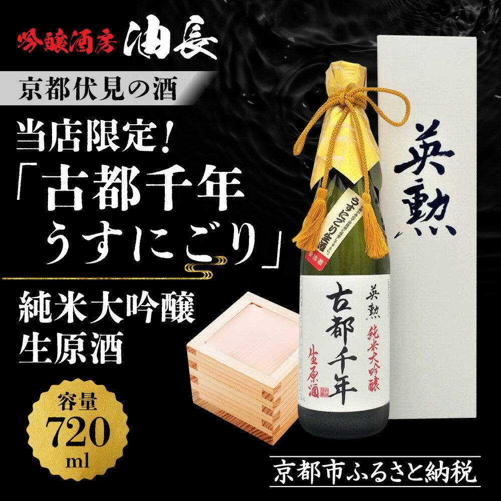 【ふるさと納税】【吟醸酒房 油長】当店限定　古都千年「うすにごり」 純米大吟醸生原酒 | あぶらちょう 720ml 16度 酒 お酒 プレゼント ギフト 贈答 京都府 京都市