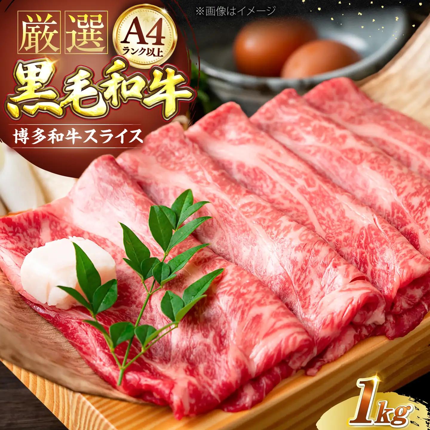 博多和牛 スライス 1kg VBB028 牛肉 1キロ スライス