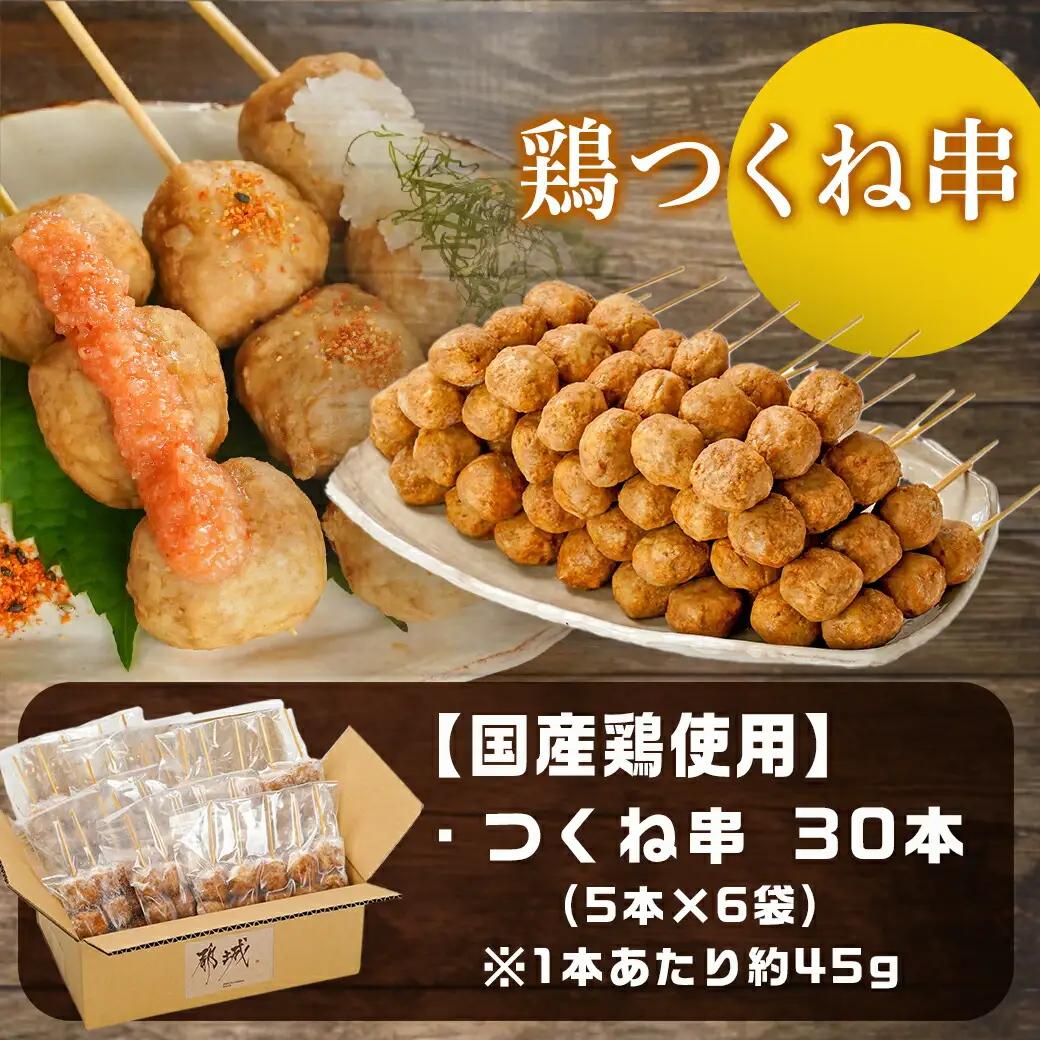 味付・加熱済み!鶏つくね串30本(5本×6袋)〔AA-L901〕_(都城市) 国産鶏 つくね串 5本×6袋 合計30本 小分け 醤油ベースでほんのり甘い味付 簡単調理 冷凍 おかず お弁当 おつまみ