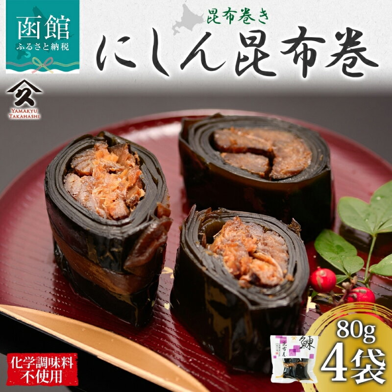 【ふるさと納税】北海道 にしん昆布巻 約80g 4袋 北海道産 にしん 昆布巻 煮物 国産 ご飯 お酒 お供 惣菜 おかず 人気 定番 和食 お取り寄せ ギフト 送料無料 常温 タカハシ食品 函館市