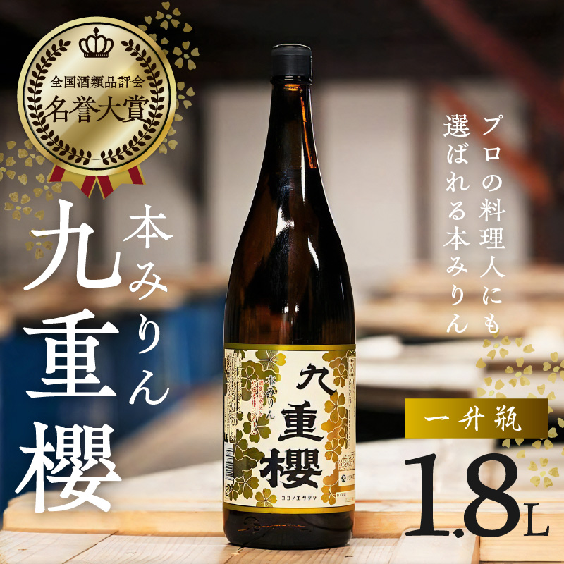 本みりん九重櫻 一升瓶 1.8L 三河みりん発祥の醸造元 九重味淋 みりん 三河 醸造のまち碧南　H002-080