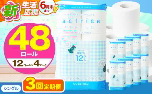 人気急上昇 数量限定 大人気！ 高品質 トイレット ペーパー シングル 【 定期便3回 】 12ロール入り 4パック  ｜ トイレットペーパー  天然  やさしい 肌触り 日用品 ふるさと 納税 常備品 消耗品 生活用品 雑貨 まとめ買い 大容量 下野市
