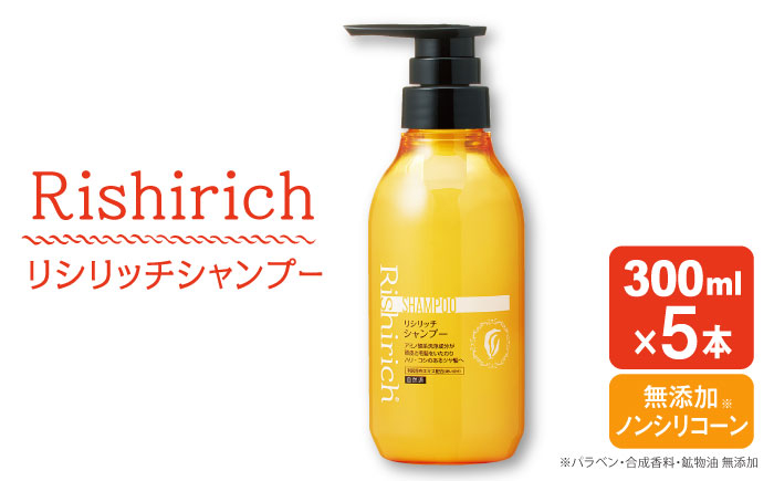 
【5本入】リシリッチ シャンプー ［無添加］ 糸島市 / 株式会社ピュール ヘアケア シャンプー [AZA128]
