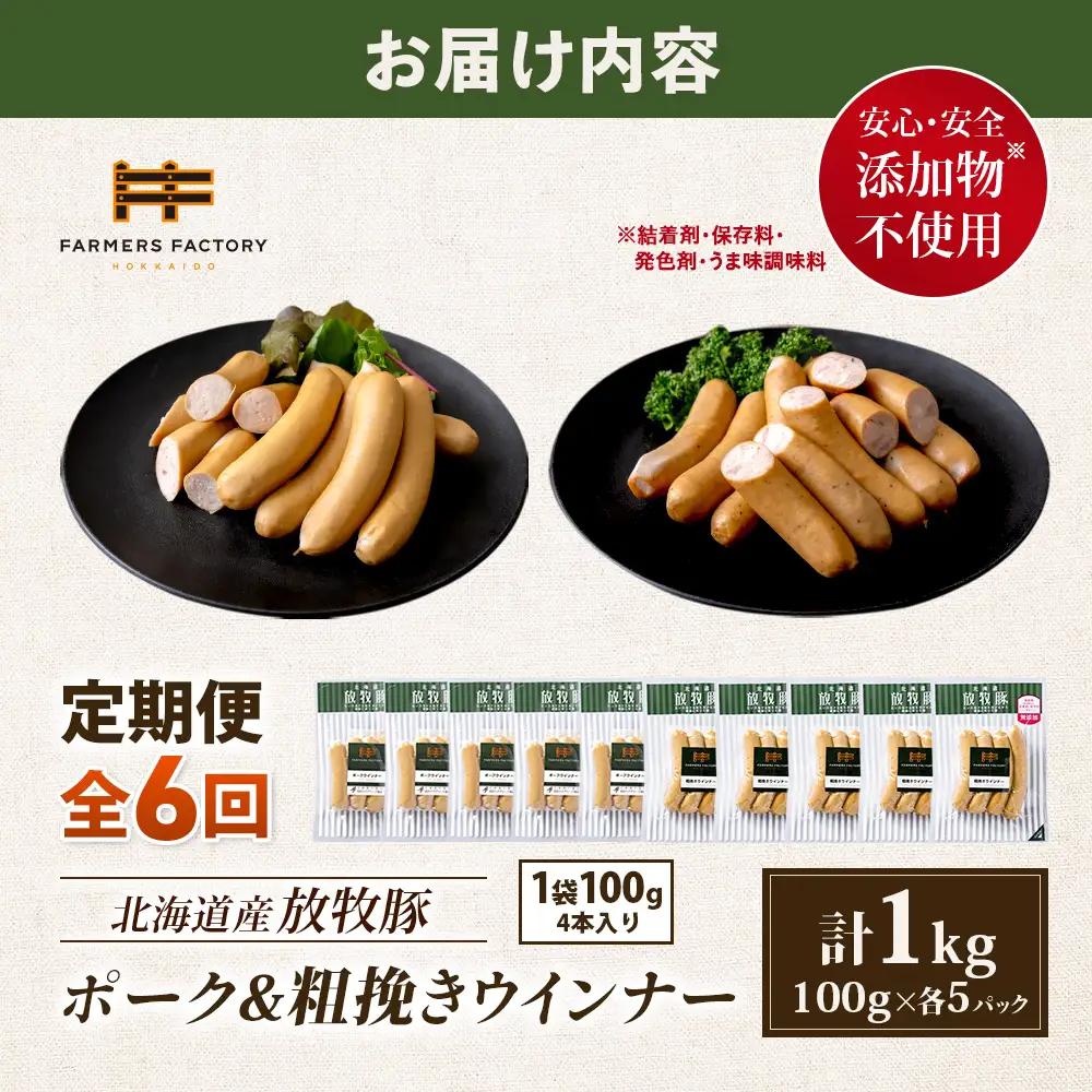 【定期便：6回】北海道産放牧豚 無添加ポークウインナー・粗挽きウインナー ×各5パック【12006001】