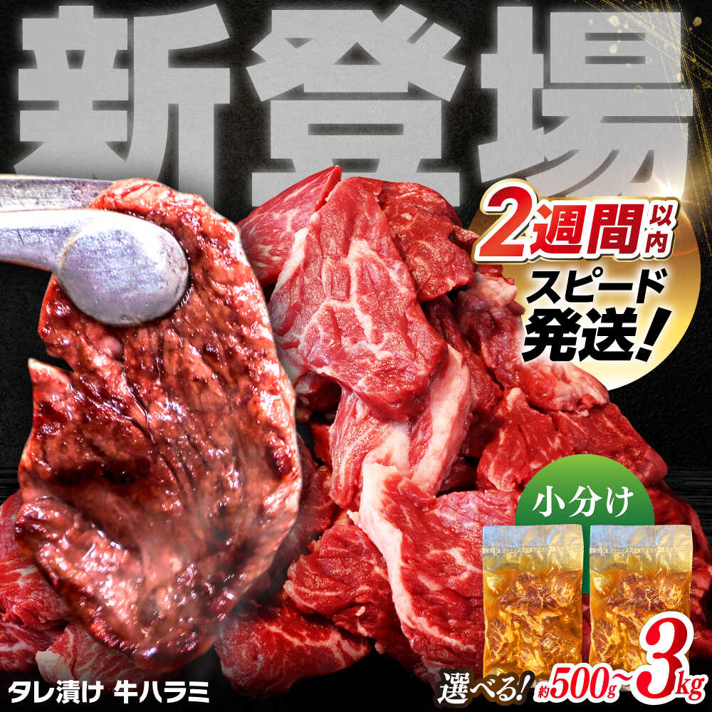 【ふるさと納税】【年内発送対象】【新登場★】 牛 ハラミ タレ漬け 焼肉 バーベキュー 約250g×2～12パック【焼肉寛十郎】[ATDO013] 選べる内容量 小分け 個包装 大容量 味付け タレ たれ お肉 牛肉 贅沢 焼き肉 焼肉 キャンプ BBQ 訳あり わけあり はらみ サガリ