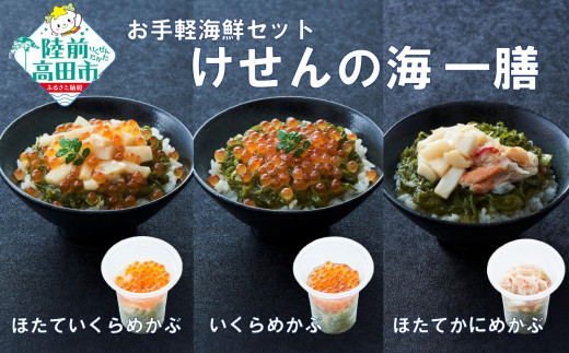 【お試し特別価格】ご飯に合う 海鮮丼の具 けせんの海 一膳 3種セット 〈ほたていくらめかぶ / いくらめかぶ / ほたてかにめかぶ 〉【 今日の逸品 ご飯のお供 おつまみ カップ 小分け 海鮮 】RT2879