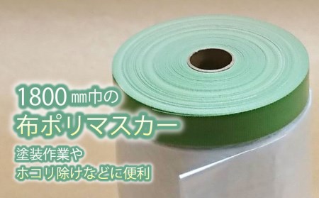 マスカー養生用1800㎜６巻
