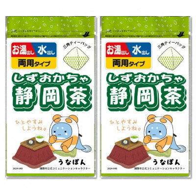 【ふるさと納税】湖西市公式コミュニケーションキャラクター 「うなぽん」 静岡茶ティーバッグ 2袋【1573183】