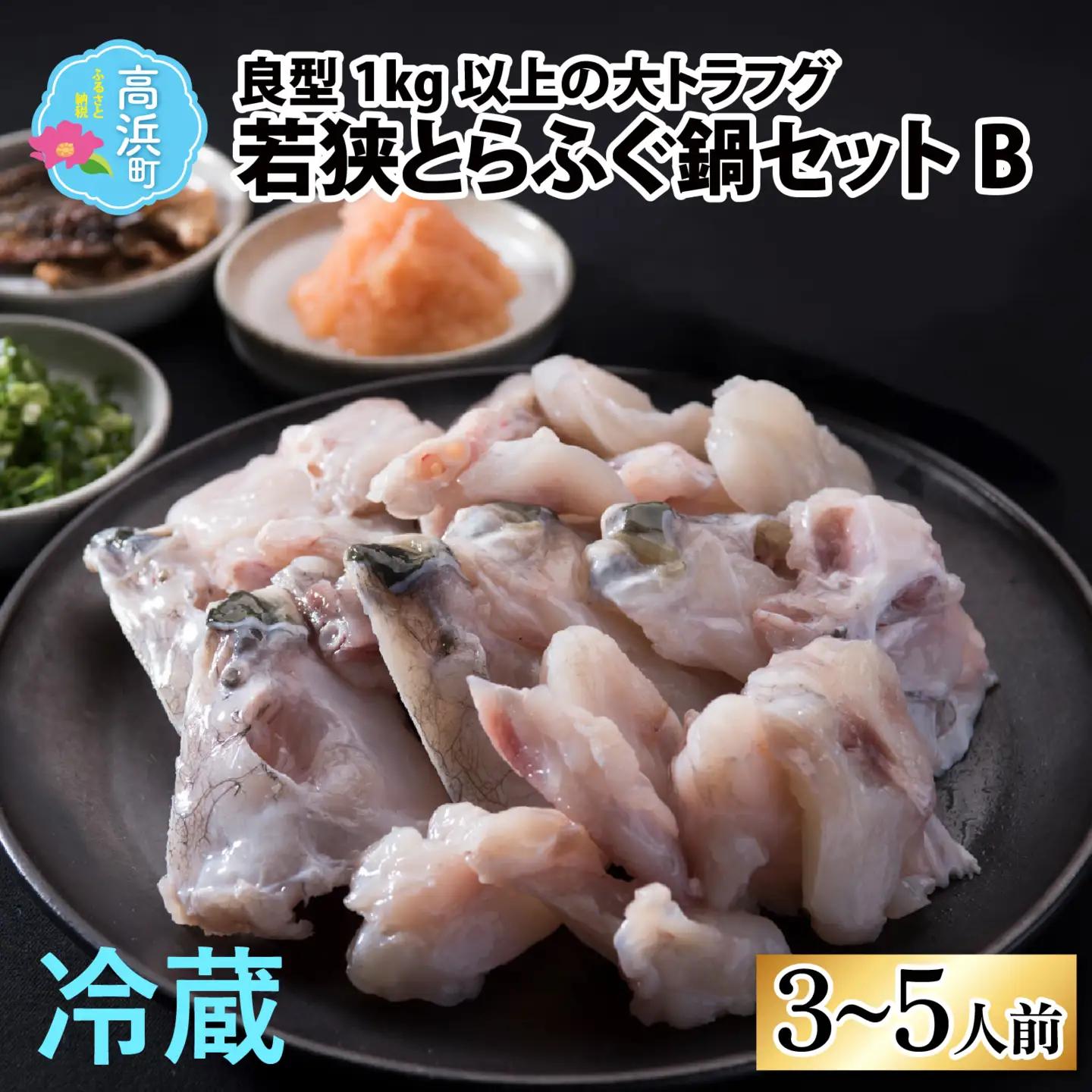 【先行予約】【国産とらふぐ】ふぐ鍋セット 3-5人前 【2026年10月より順次発送】北陸 福井 家庭用