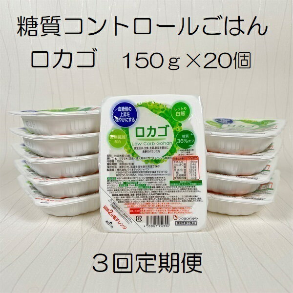 【ふるさと納税】【3ヶ月定期便】【低糖質食品】 ロカゴ 150g×20個×3回 バイオテックジャパン