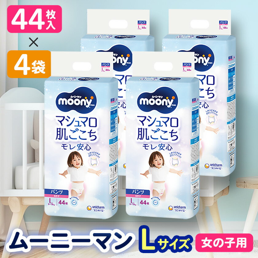 【ふるさと納税】ユニ・チャーム　ムーニーマン　女の子L44枚×4袋_ 紙オムツ ムーニーマン パンツ おむつ トイレ オムツ 日用品 消耗品 福島県 棚倉町 送料無料 人気 おすすめ 送料無料 【1043203】