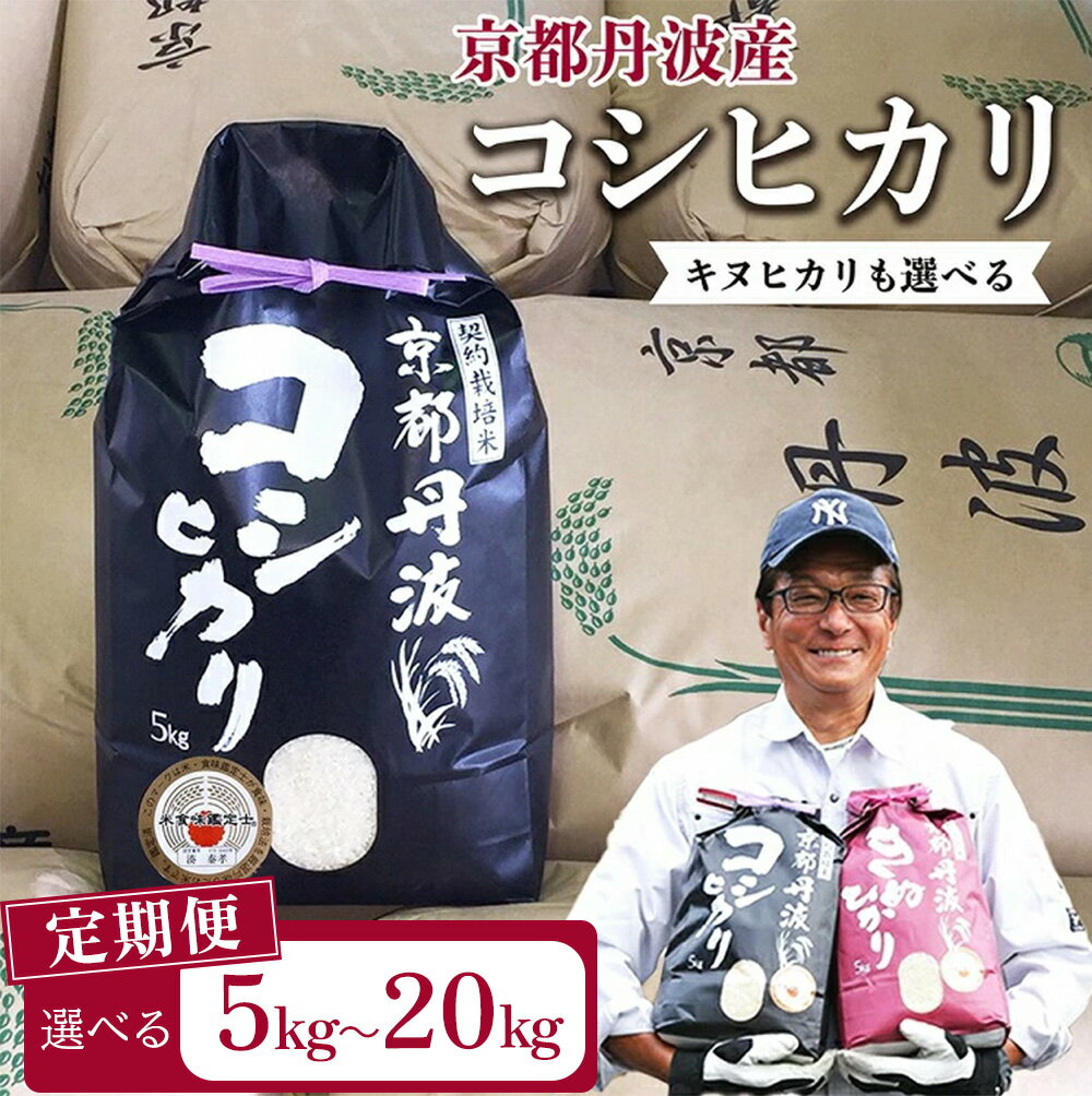【ふるさと納税】【期間限定 生活応援】米 定期便 高評価★4.62 京都丹波米 コシヒカリ 5kg 10kg 20kg 選べる キヌヒカリ 食べ比べ 1回 3回 4回 6回 8回 12回 令和7年産 米 食味鑑定士厳選｜生活応援 訳あり 簡易包装 契約栽培 京都丹波産 産地直送 こしひかり きぬひかり