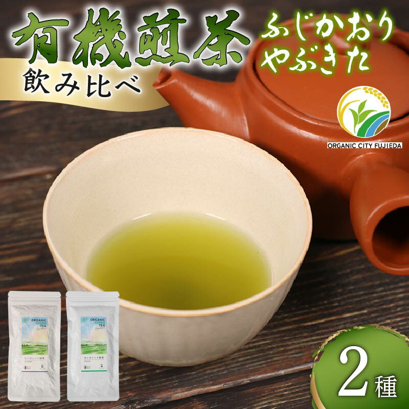 【ふるさと納税】 煎茶 茶葉 深蒸し茶 計 200g オーガニック やぶきた ふじかおり 2種 飲み比べ 有機 緑茶 お茶 茶 国産 静岡県産 静岡産 飯塚園 日本茶 ギフト 贈答品 健康 抗酸化 カテキン テアニン リラックス効果 旨味 香り 甘み 渋み 手土産 藤枝市 静岡県