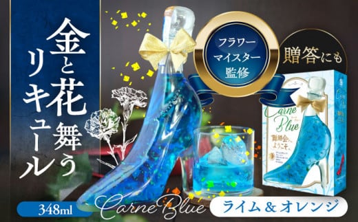 リキュール 舞踏会へようこそCarneBlue   フラワーリキュール 風水 ライム オレンジ 愛西市 / 豊幸園 [AEAR003]