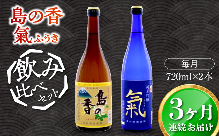 
島の地酒！【全3回定期便】【日本酒飲み比べセット】純米吟醸 氣／上撰 島の香日本酒 お酒 人気 ギフト 料理 ＜津田酒造株式会社＞江田島市[XAK033]
