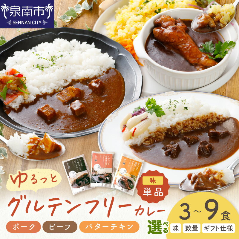 【ふるさと納税】選べる 内容 内容量 種類！ゆるっとグルテンフリー ポーク（甘口） ビーフ（中辛） バターチキン（辛口）3食 6食 9食 【ギフト仕様】【自家用 化粧箱なし】