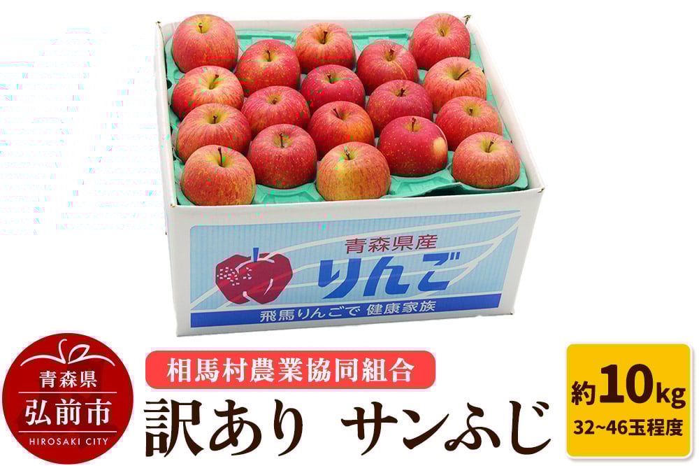 
            りんご【訳あり】サンふじ 約10kg（32～46玉程度）
          