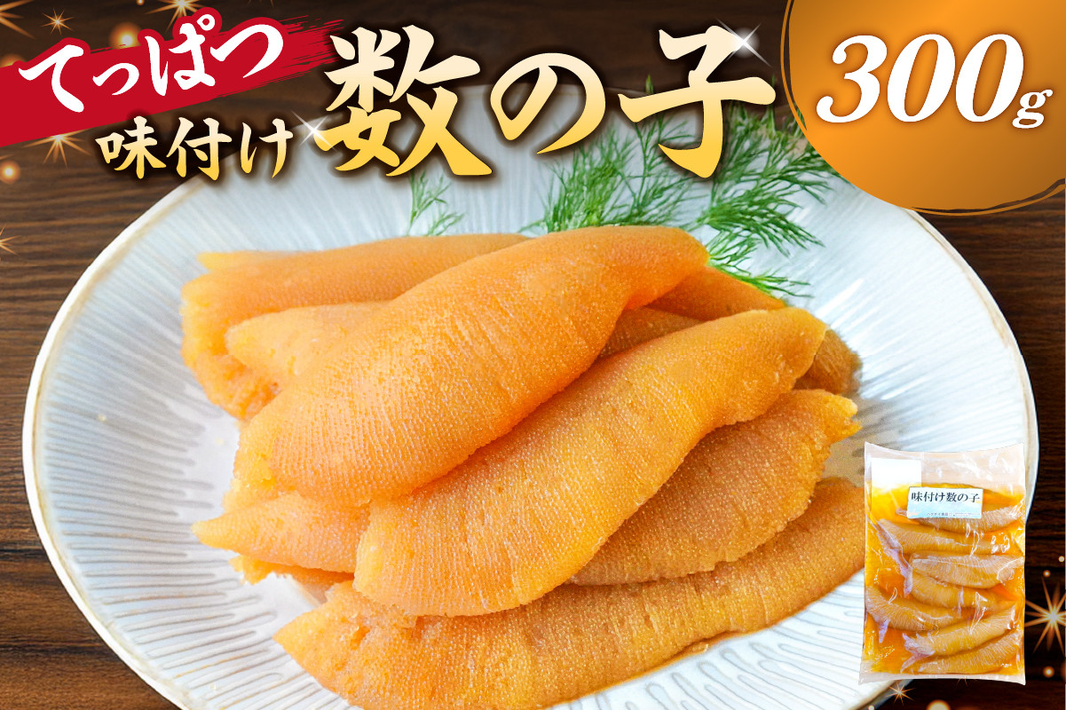 
            【12月20日決済完了分まで年内配送】てっぱつ味付け数の子　300g×1袋　おおきいジャンボサイズ  mi0012-0136【てっぱつ　味付け数の子　ジャンボサイズ　バリバリとした食感】
          