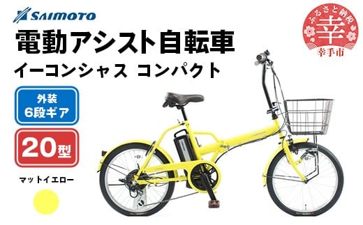 【サイモト自転車】イーコンシャス コンパクト 206BAA 電動アシスト自転車 20型 6段変速 マットイエロー - 20インチ ６段ギア 変速あり 電動自転車 折り畳み 埼玉県 幸手市【完全組立】
