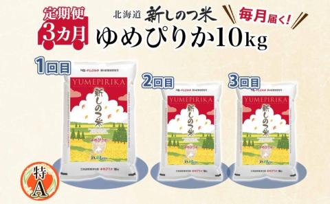 北海道 定期便 3ヵ月 連続 全3回 R5年産 北海道産 ゆめぴりか 10kg 精米 米 白米 ごはん お米 ライス 新米 特A 獲得 北海道米 ブランド米 道産 ご飯 お取り寄