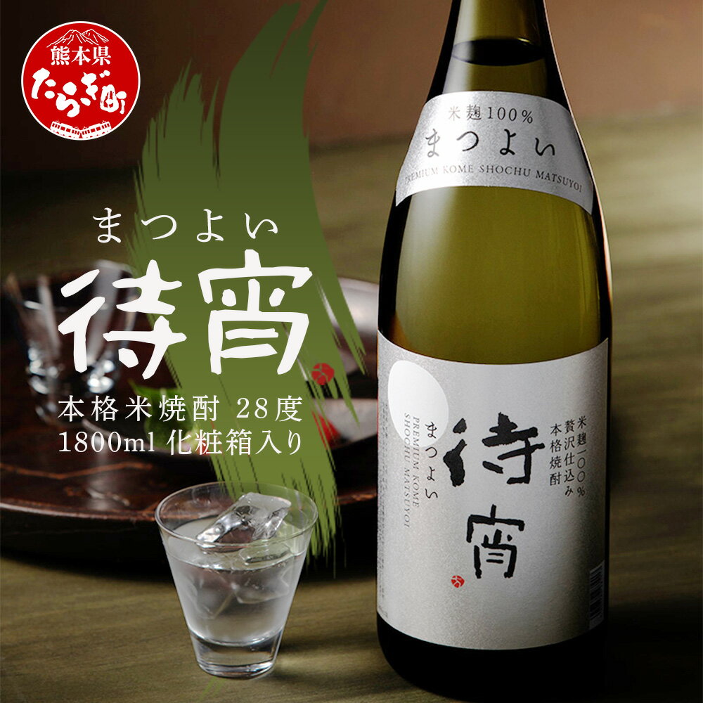 【ふるさと納税】全麹仕込み 本格米焼酎「待宵」 28度 1800ml 1本 化粧箱入り【期間限定】 白岳 伝承蔵 待宵 まつよい 焼酎 しょうちゅう 酒 お酒 ギフト 贈答 お中元 お歳暮 父の日 お祝い 贈り物 送料無料