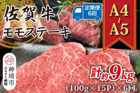 【6か月定期便】【A4～A5】佐賀牛モモステーキ 約1.5kg(100g×15P)×6回【肉 牛肉 ブランド牛 黒毛和牛 ステーキ肉 ふるさと納税】(H112251)