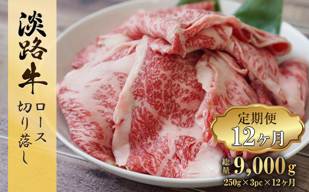 
            【定期便12ヶ月】 淡路牛 ロース切り落とし 750g (250g×3パック)　すき焼き 冷凍 国産 牛肉 小分け
          