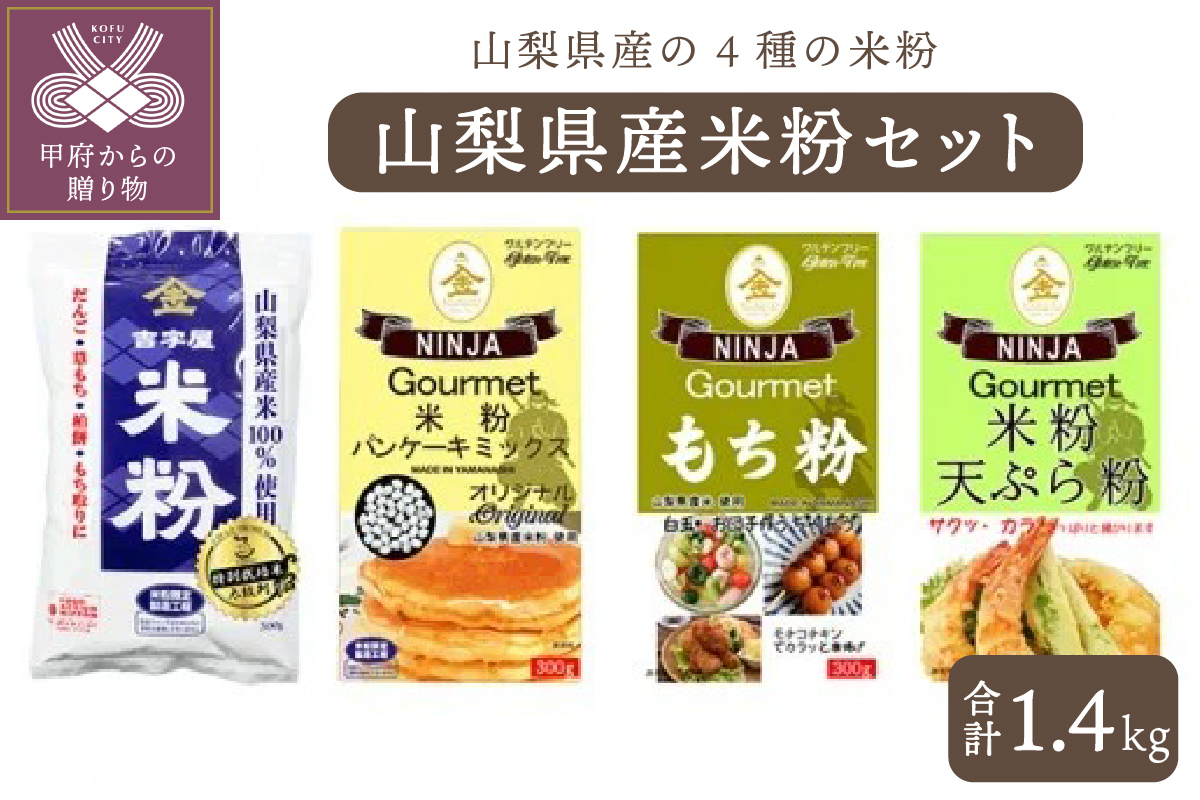 山梨県産米粉セット(4種　総計1.4kg）