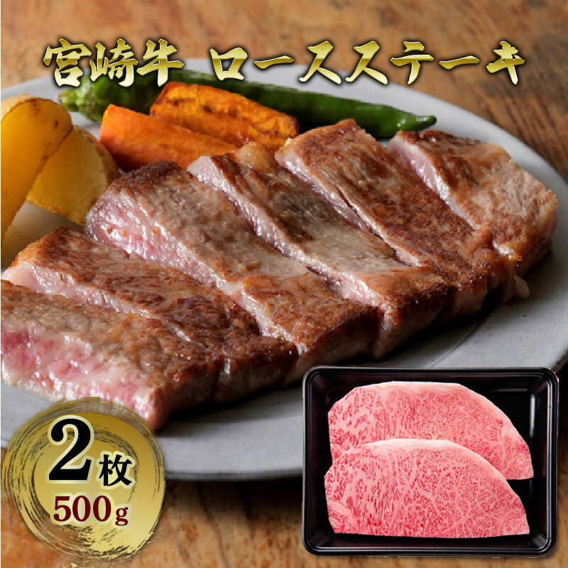 【ふるさと納税】宮崎牛 ロースステーキ 2枚 500g ロース ステーキ 霜降り 牛肉 宮崎県 諸塚村