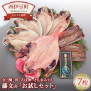 【ふるさと納税】 ひもの 干物 金目鯛 あじ 秋刀魚 みりん干し ギフト 御中元 御歳暮 伊豆 藤文の「お試しセット」