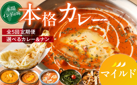 【マイルド】【定期便5回】ビスヌ 本格カレー　シェフのおすすめ定期便（毎月お届け）_定期便 5回 ビスヌ 本格 カレー チキン バターチキン 海老 豆 野菜 ほうれん草チキン ナン プレーン チーズ ガーリック パンプキンチーズ ほうれん草 マイルド できたて 真空パック 冷凍 福岡県 久留米市 送料無料_Tk039-01