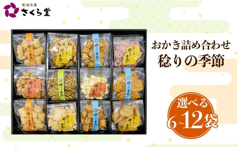 
                  【選べるサイズ】 おかき セット 詰め合わせ S～Lサイズ 煎餅 せんべい あられ 米菓 米 食べきり 小袋 贈答  御歳暮 お歳暮 贈り物 箱 プレゼント 稔りの季節 米 煎餅 米菓 和 新潟 新潟県 新発田市 新発田 さくら製菓 さくら堂 sds021P
                