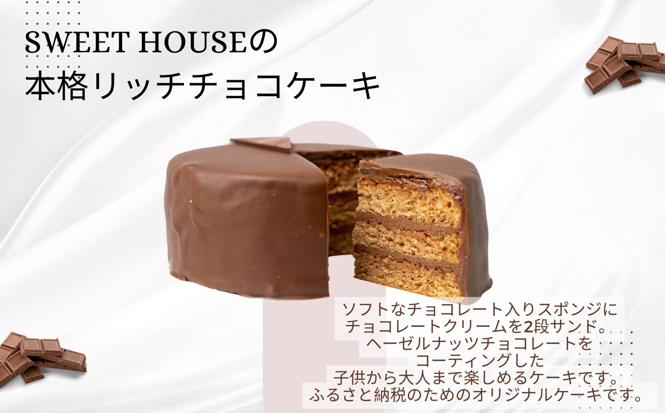 ショコラパティスリーの本格リッチチョコケーキ4号（4〜5名用）チョコレート専門店 洋菓子 チョコラ チョコケーキ 4号 スイーツ パティシエ お菓子 贈り物 ご当地 プレゼント ギフト 冷凍 おすすめ