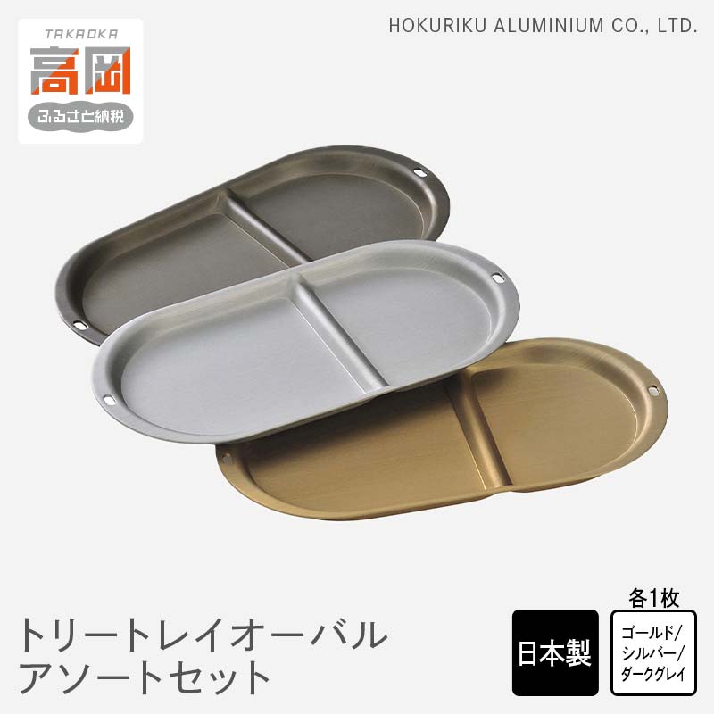 【ふるさと納税】小物置き トリートレイ オーバル アソートセット 小物入れ トレイ トレー セット 収納 食器 お皿 おもてなし ナチュラル 和風 アンティーク 北陸アルミ 北陸アルミニウム 日本製 インテリア 日用品 雑貨 ギフト プレゼント 富山県 盆 お盆 伝統技術 FAD-0499