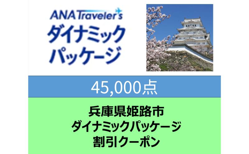 兵庫県姫路市 ANAトラベラーズダイナミックパッケージ割引クーポン45,000点分