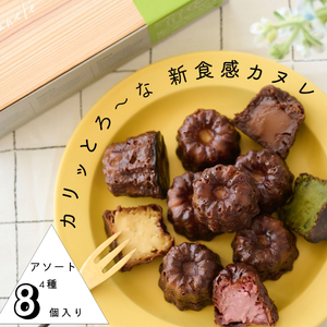 【カリッとろ～な新食感 カヌレ】セトレのカヌレ 4種8個セット 「プレーン 抹茶 ラズベリー コーヒー」 SETRE Canele　選べるラベルカラー お菓子 おやつ スイーツ ティータイム コーヒーブレイク  ブルー