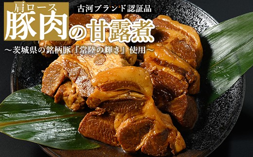 豚肉の甘露煮（肩ロース）：（110g×5）茨城県の銘柄豚『常陸の輝き』を使用【古河ブランド認証品】 | 肉 豚肉 肩ロース ブランド 常陸の輝き 豚の甘露煮 甘露煮 かんろ煮 ご飯のお供 おかず つまみ 惣菜 肴 国産 人気 おすすめ 取り寄せ お取り寄せ グルメ 惣菜 名物 お土産  贈答 贈り物 プレゼント 父の日 お中元 お歳暮 御歳暮  茨城県 古河市 直送 店舗直送 送料無料 _BC06