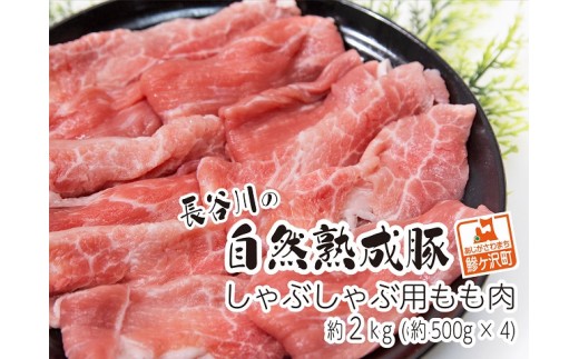 
しゃぶしゃぶ肉 もも肉 2kg (500g×4) コクのある旨味とジューシーさが特徴 長谷川の自然熟成豚 豚 ぶた ブタ 豚肉 肉 お肉 しゃぶしゃぶ しゃぶしゃぶ用 しゃぶしゃぶ用肉 モモ肉 青森 青森県
