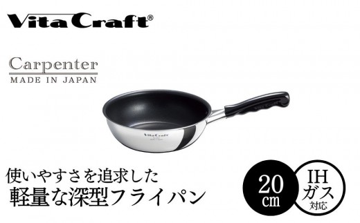 
                  フライパン 深型 『 ビタクラフト カーペンター 20cm 24cm 26cm 」 焦げ付きにくい ウォックパン 軽量 高級 IH対応 ガス火対応 調理器具 Vita Craft 炒め鍋 中華鍋 キッチン用品 雑貨 新生活 新潟県 新潟市
                