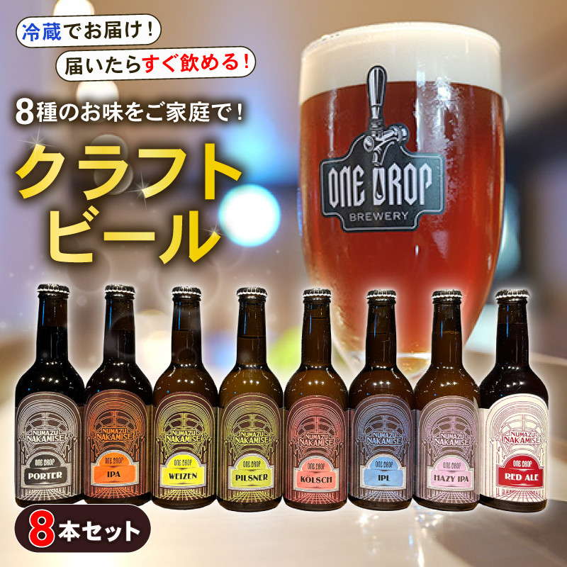 
                  8種のお味をご家庭で！ クラフト ビール 8本 セット 冷蔵 でお届け 届いてすぐ飲める！ 地酒 静岡県 沼津市 ワンドロップ
                