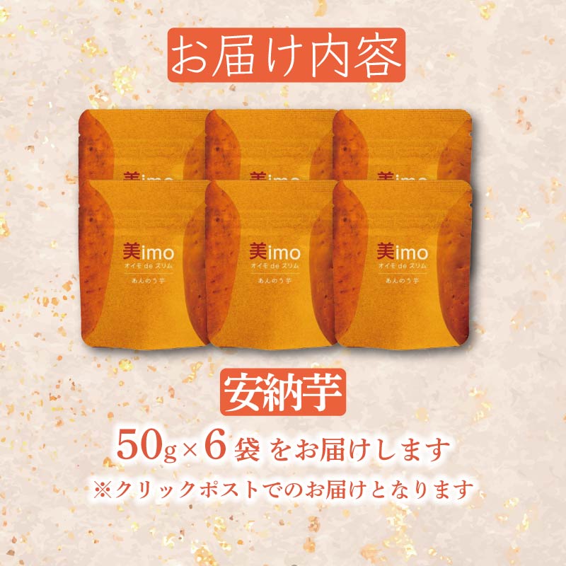 【先行予約：12月1日より順次出荷予定】干し芋 50g × 6パック  安納芋 お菓子 おかし おいも さつまいも さつま芋 スティックタイプ  和スイーツ 食品 食べ物 国産 芋 ほしいも 干しいも