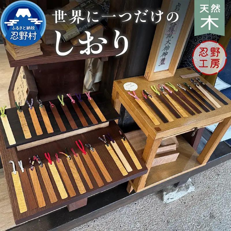 忍野工房　手作り雑貨「天然木のしおり」