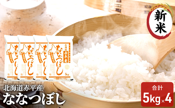 【先行予約2025年産米・11月上旬より順次出荷】北海道赤平産 ななつぼし 20kg(5kg×4袋) 精米 米 北海道 お米 