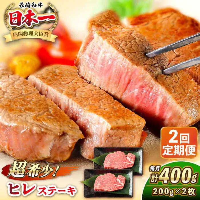 【全2回定期便】長崎和牛 ヒレ ステーキ 200g×2 《壱岐市》【KRAZY MEAT】 A5 A4 冷凍 和牛 肉 牛肉 BBQ [JER128]