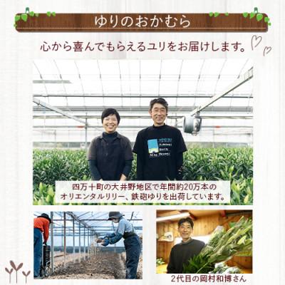 ふるさと納税 四万十町 日頃の感謝を「花束」に込めて【オリエンタルリリー優品3本】Osy ~A13 |  | 03